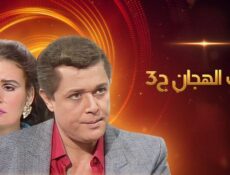مسلسل رأفت الهجان الموسم 3 الحلقة 12 الثانية عشر
