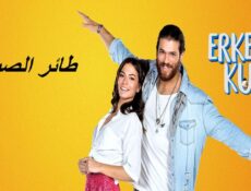 مسلسل طائر الصباح الحلقة 10 مدبلجة