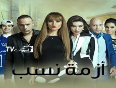 مسلسل أزمة نسب الحلقة 28 الثامنة والعشرون