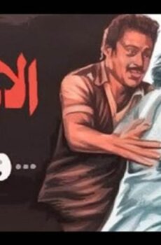 فيلم الارملة والشيطان 1984