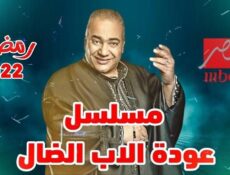 مسلسل عودة الأب الضال الحلقة 27 السابعة والعشرون