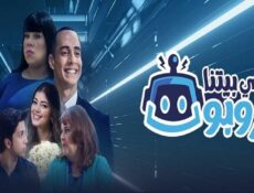 مسلسل في بيتنا روبوت الحلقة 8 الثامنة