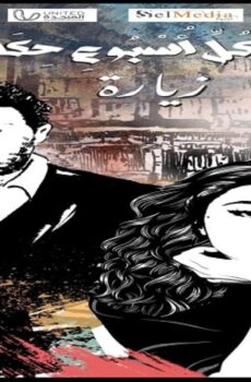 في كل اسبوع حكاية – حكاية زيارة