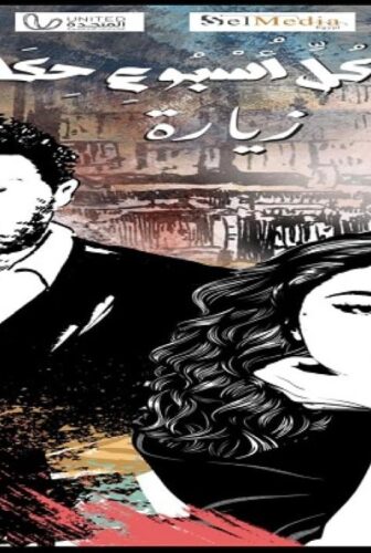 في كل اسبوع حكاية – حكاية زيارة