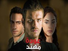 مسلسل عودة مهند الحلقة 19 مدبلجة