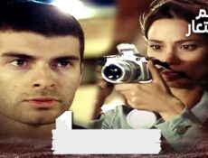 مسلسل الاسم المستعار الحلقة 9 التاسعة مدبلجة