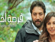 مسلسل فرصة أخيرة الحلقة 56 السادسة والخمسون