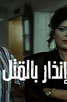 فيلم إنذار بالقتل 1997
