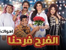 مسلسل الفرح فرحنا الحلقة 10 العاشرة