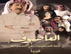مسلسل العاصوف 1 الحلقة 25 الخامسة والعشرون