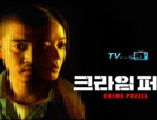 مسلسل Crime Puzzle الحلقة 7 مترجمة