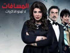 مسلسل المسافات الحلقة 10 العاشرة