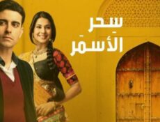 مسلسل سحر الأسمر الحلقة 1 مدبلجة