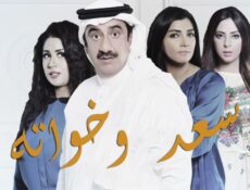 مسلسل سعد وخواته الحلقة 8 الثامنة