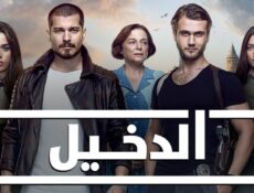 مسلسل الدخيل الموسم 3 الحلقة 28 مدبلجة