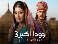 مسلسل جودا أكبر الموسم 3 الحلقة 36 مدبلجة