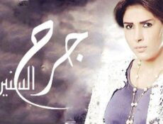 مسلسل جرح السنين الحلقة 29 التاسعة والعشرون