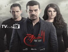 مسلسل الخروج الحلقة 19 التاسعة عشر