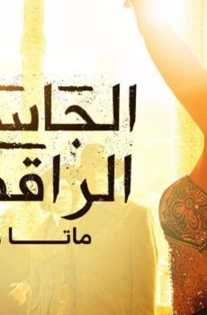 الجاسوسة الراقصة ماتا هاري