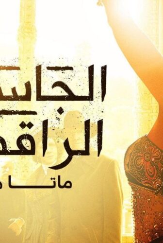 الجاسوسة الراقصة ماتا هاري