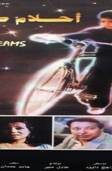 فيلم احلام صغيرة 1993