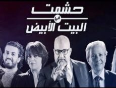 مسلسل حشمت فى البيت الابيض الحلقة 11 الحادية عشر
