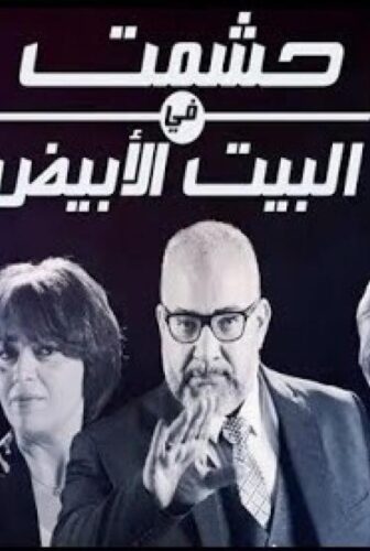 مسلسل حشمت فى البيت الابيض الحلقة 11 الحادية عشر