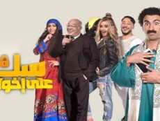 مسلسل سك على إخواتك الحلقة 17 السابعة عشر