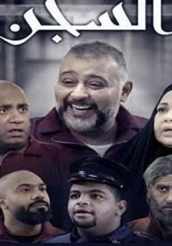 مسلسل السجن الحلقة 10 العاشرة
