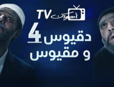 مسلسل دقيوس ومقيوس الموسم 4 الحلقة 23 الثالثة والعشرون