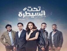 مسلسل تحت السيطرة الحلقة 23 الثالثة والعشرون