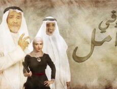 مسلسل في أمل الحلقة 12 الثانية عشر