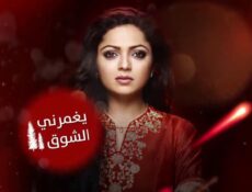مسلسل يغمرنى الشوق الحلقة 70 السبعون مدبلجة