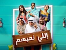 مسلسل اللي نحبهم الحلقة 19 التاسعة عشر