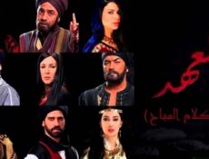 مسلسل العهد (الكلام المباح) الحلقة 27 السابعة والعشرون