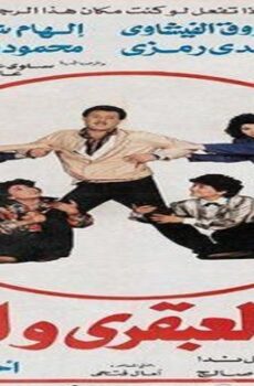 فيلم العبقري والحب 1987