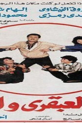 فيلم العبقري والحب 1987