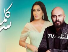 مسلسل كلمة سر الحلقة 15 الخامسة عشر
