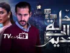 مسلسل رحلة إلى الجحيم الحلقة 5 الخامسة