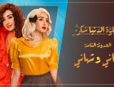 مسلسل حلوة الدنيا سكر – أماني و تهاني الحلقة 4 الرابعة