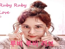 مسلسل Ruby Ruby Love الحلقة 3 مترجمة