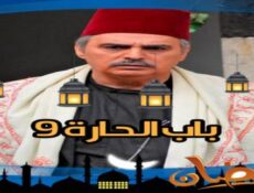 مسلسل باب الحارة الموسم 9 الحلقة 11 الحادية عشر