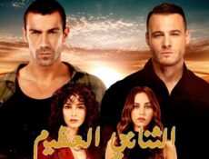 مسلسل الثنائي العظيم الحلقة 13 الثالثة عشر مدبلجة