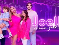 برنامج جويل بلا فلتر الموسم 2 الحلقة 6 السادسة