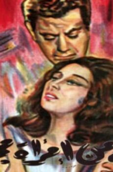 فيلم رسالة من امرأة مجهولة 1962