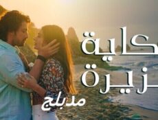 مسلسل حكاية جزيرة الحلقة 64 الرابعة والستون مدبلج