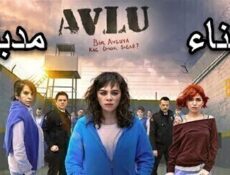 مسلسل الفناء الموسم 1 الاول الحلقة 9 التاسعة مدبلج