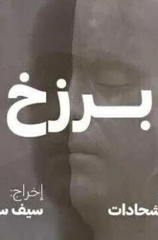 بصمة حدا – برزخ