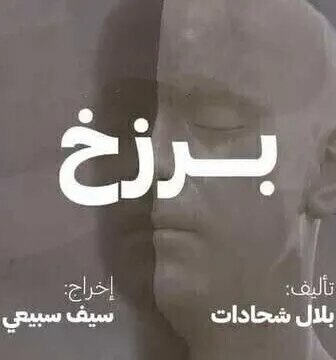 بصمة حدا – برزخ