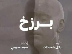مسلسل بصمة حدا – برزخ الحلقة 3 الثالثة